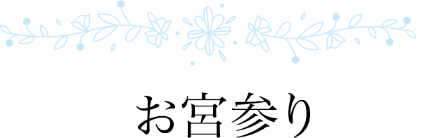 お宮参り