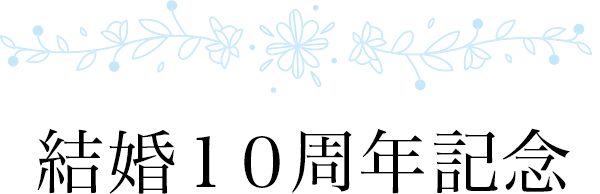 結婚10周年記念